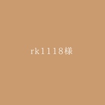 rk1118様専用