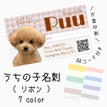 うちの子名刺(リボン)