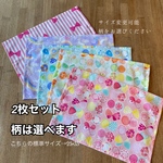 2枚セット☆柄選べます・標準縦25×35★女の子柄のランチョンマット（裏地なし）ゆめかわ