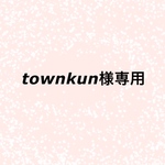 townkun様専用ページ