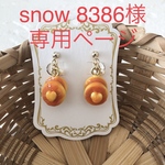 snow 8386様専用ページ♬