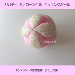 【リバティ】キッキングボール(ピンク花柄×ピンク）　モンテッソーリ　ベビーボール　七宝まり　#21