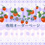 nekottobi 様専用オーダーページ
