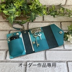 オーダー作品専用