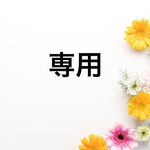 専用ページ