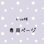 k-ze様専用ページ