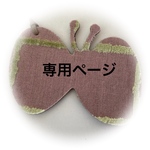 〖専用〗ハンドメイドのお品