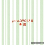 jinrin0901様専用