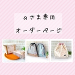 ａ様専用オーダーページ