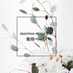 marron-mionさま専用ページ