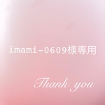〜imam-i0609様オーダー作品〜