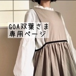 GOA双葉様 専用購入ページ𖤣𖥧𖥣𖡡𖥧𖤣フリル襟ぽわん袖ブラウス⚮̈バイカラーエプロンワンピース