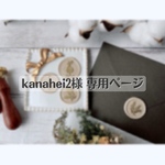 【kanahei2様】購入専用ページ