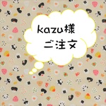 kazu様ご注文