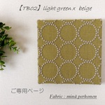 【TB02】オーダー品　ファブリックパネル　ご専用ページ