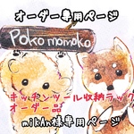 miKAn様専用ページ