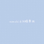 nonchi614様専用