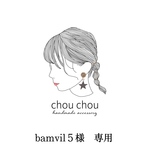 bamvil5様専用