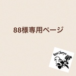 88様専用ページ