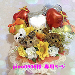 pino0506様専用ページ