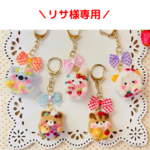 🐰リサ様専用🎀キーホルダーなど