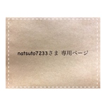 natsuto7233さま 専用ページ