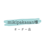 mikipakasan様　オーダー品