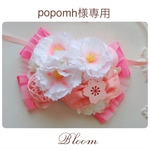 popomh様専用ページ