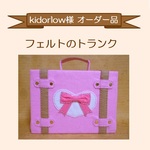 【kidorlow様 オーダー品】