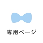 s様 専用ページ