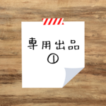 専用出品