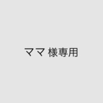 ママ様専用⚪︎お着替え袋  dotdot