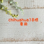 chihuahua18様専用ページ