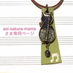 aoi-sakura-mamaさま専用　クラリネット猫型青系レジン革紐ストラップ