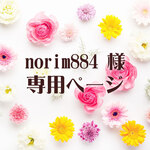 norim884様専用