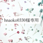 hnaoko0330様専用ページ