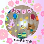 再販3【春の風船壁面♡】卒園・進級・春の訪れ♪