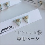 1112miyuki様専用ページ