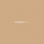 k様専用カート