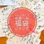 バレンタインお楽しみ福袋ジャンボ。