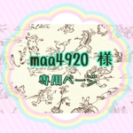 maa4920 様専用ページ