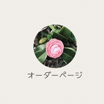 usamichan122様　オーダーページ