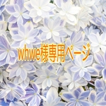 whwe様専用ページ　ご購入様特典　胸元リボン