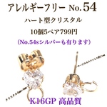 No.54 ハート型クリスタル付ポストピアス　ゴールド10個5ペア
