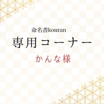 かんな様専用　命名書オーダー「祝い梅」A4サイズ