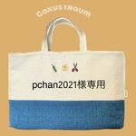 pchan様専用　レッスンバッグ、お着替え袋、靴袋セット