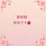 こちらはオーダー専用です🌺