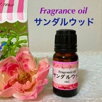 サンダルウッド　フレグランスオイル