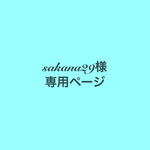 sakana29様専用ページ