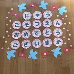 壁面 卒園式 入園式 おめでとうございます 保育 春